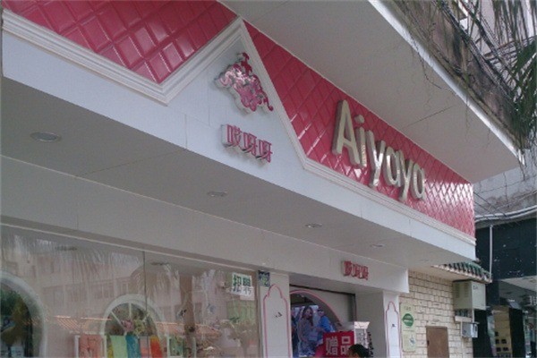 哎呀呀服裝店加盟