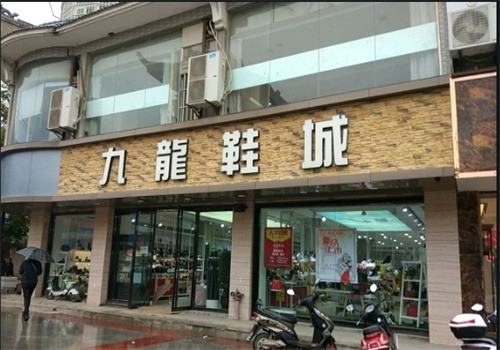 九龍鞋城加盟