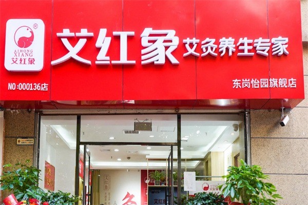 艾紅象艾灸堂加盟