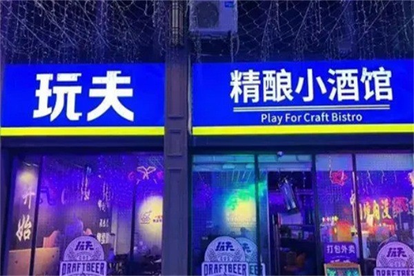 玩夫精釀小酒館加盟