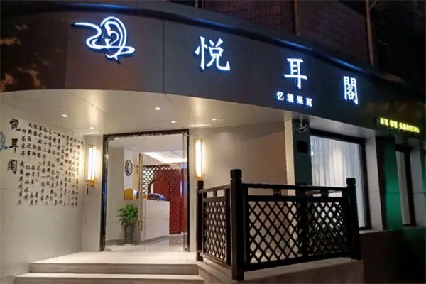 悅耳閣專業采耳加盟