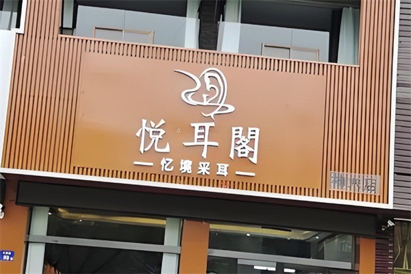 悅耳閣專業采耳加盟