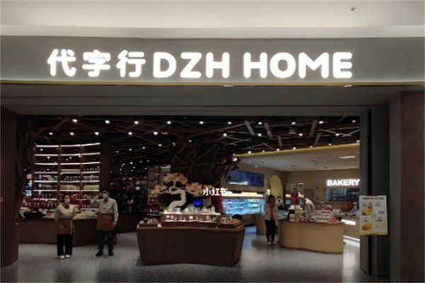 代字行家居用品加盟