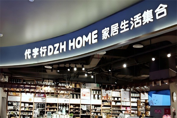 代字行家居用品加盟