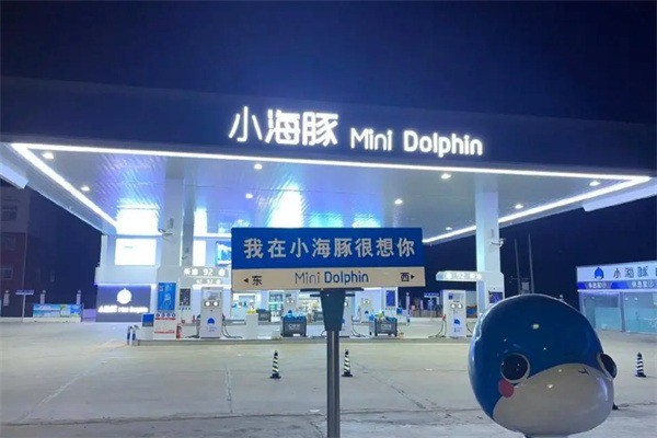 海科小海豚加油站加盟