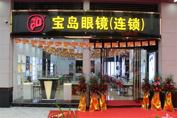 寶島眼鏡連鎖店加盟