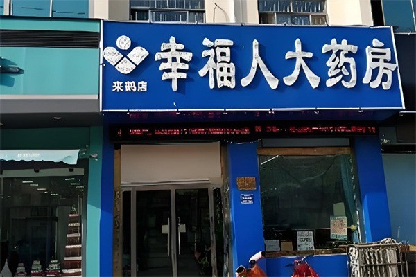 幸福人藥房加盟