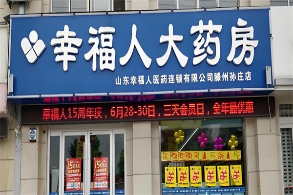幸福人藥房加盟