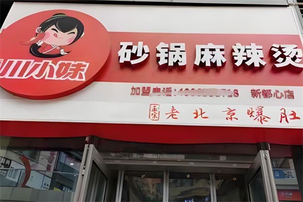 川小妹麻辣燙加盟