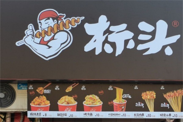 標頭烤串加盟