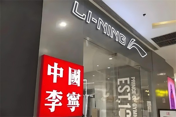李寧服裝專賣店加盟