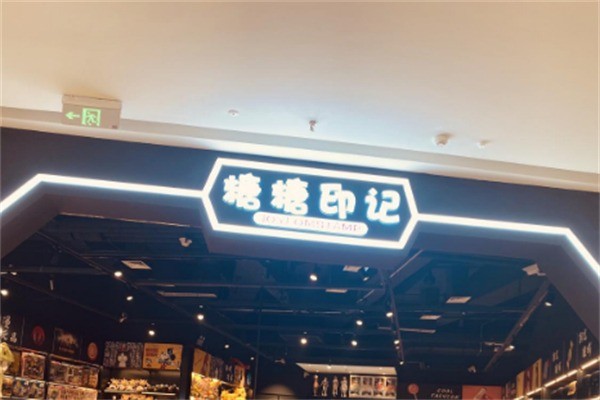 糖糖印記創意甜品加盟