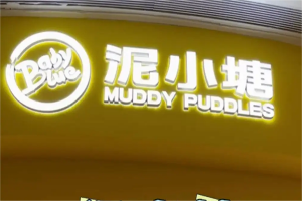泥小塘兒童樂園加盟