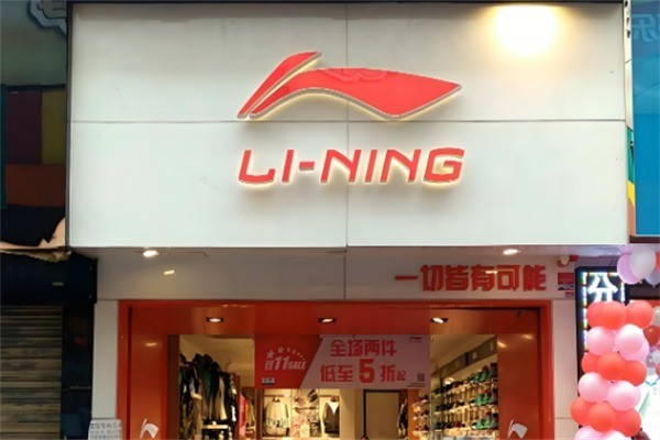 李寧官網正品專賣店加盟