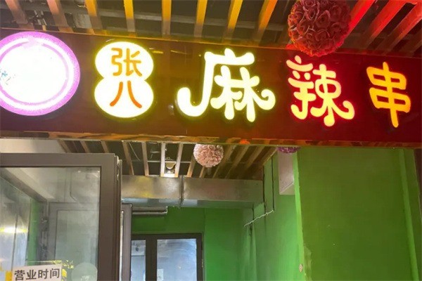張八麻辣串加盟