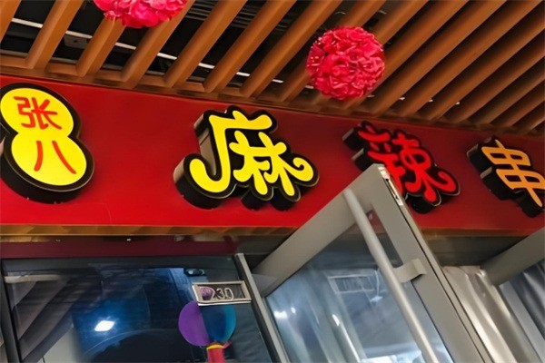 張八麻辣串加盟