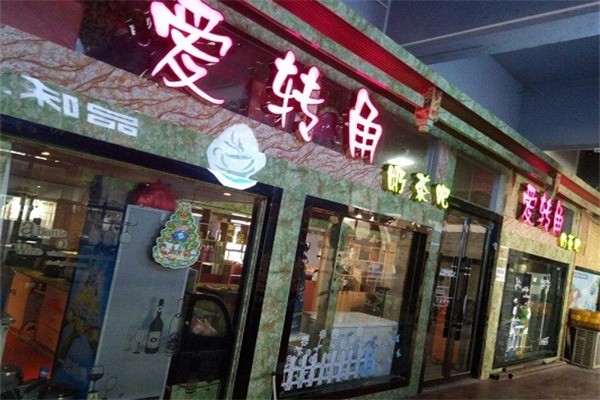 愛轉(zhuǎn)角冷飲加盟