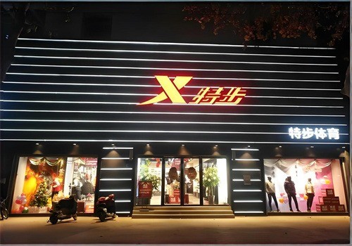 特步專賣店加盟