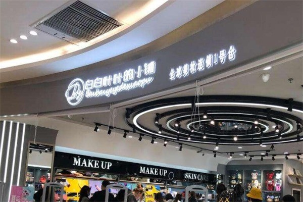 白白葉葉的小鋪美妝加盟