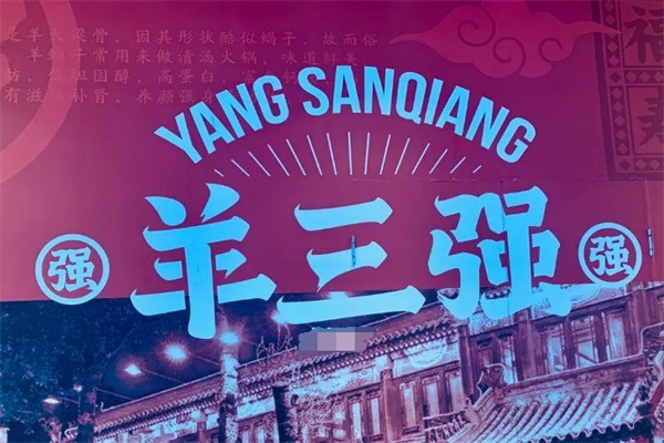 羊三強火鍋加盟