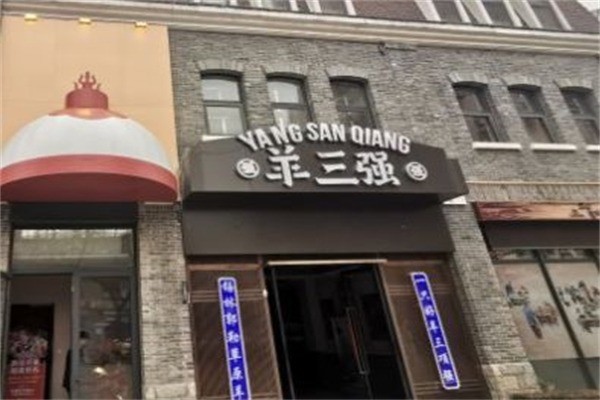 羊三強火鍋加盟