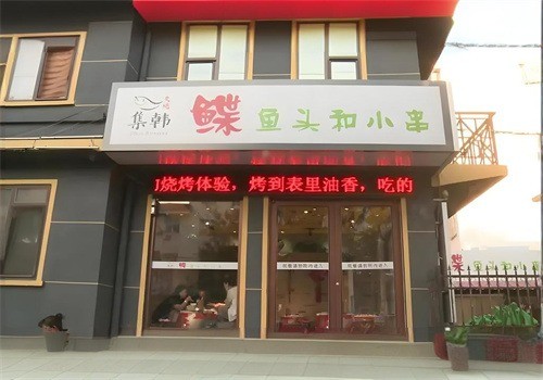 集韓鰈魚(yú)頭和小串加盟