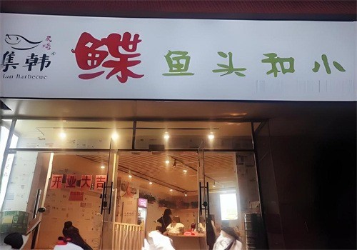 集韓鰈魚(yú)頭和小串加盟