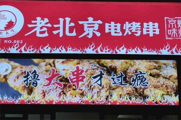 老北京電烤串加盟