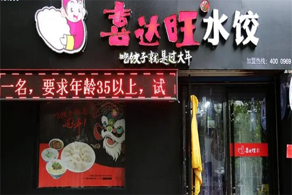 喜達旺餃子加盟
