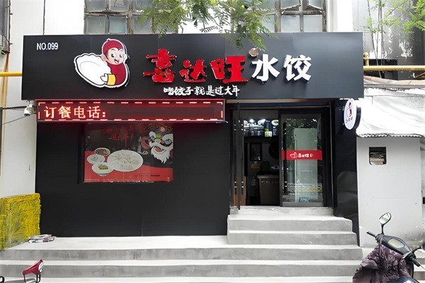 喜達旺餃子加盟