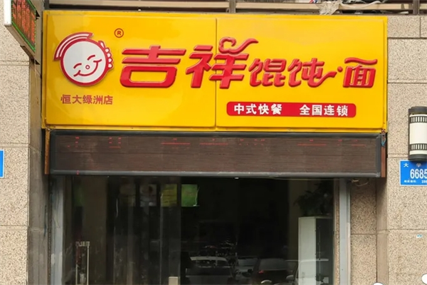 吉祥餛飩面加盟