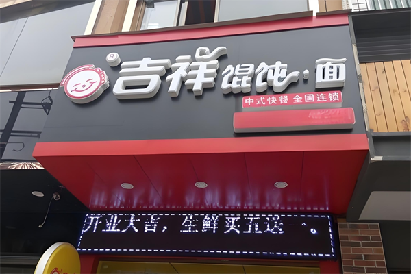 吉祥餛飩面加盟