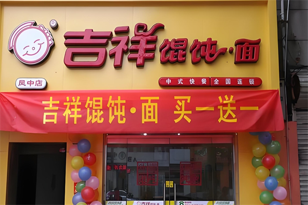 吉祥餛飩面加盟