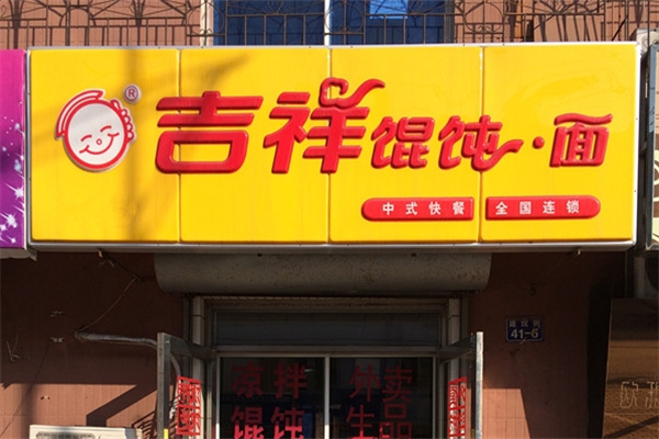 吉祥餛飩面加盟