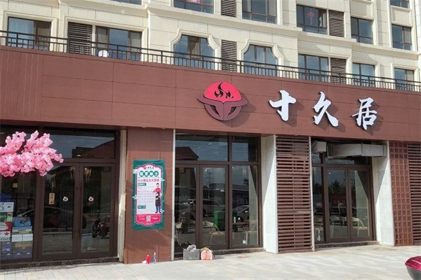 十久居黑牛烤肉加盟