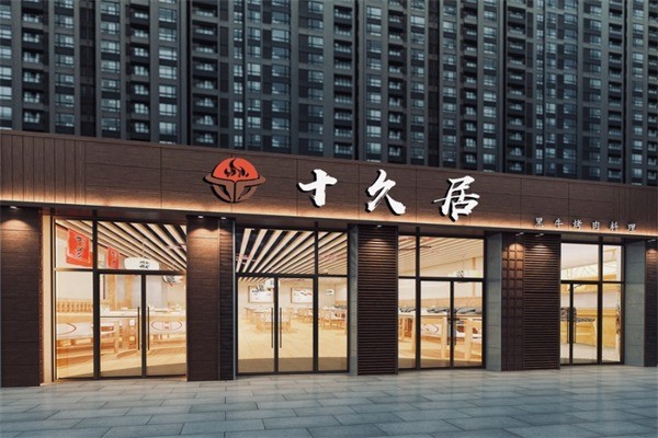 十久居黑牛烤肉加盟