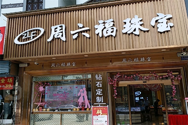 周六福珠寶店加盟