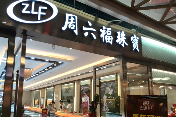 周六福珠寶店加盟