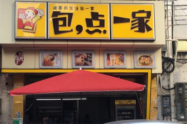 包點一家加盟