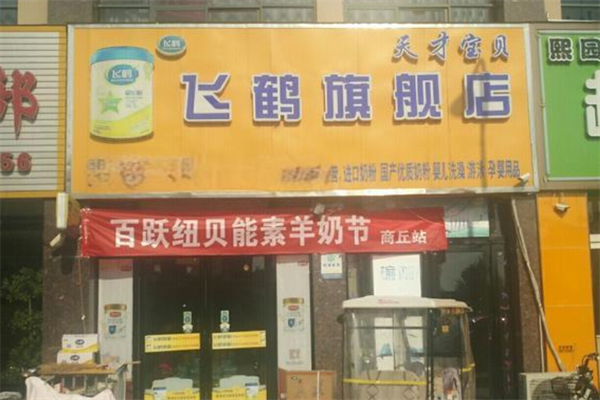 飛鶴奶粉專賣店加盟
