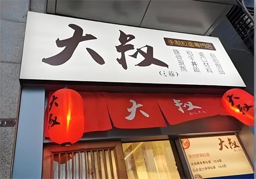 大叔拉面加盟