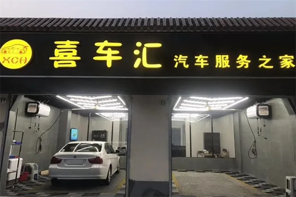 喜車匯汽車美容加盟