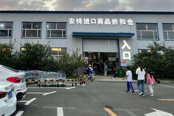 安特進口商品折扣倉加盟