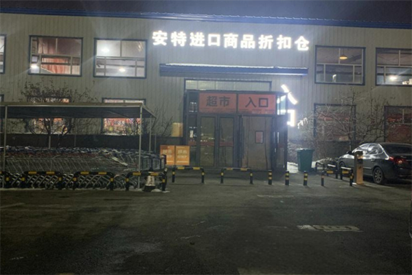 安特進口商品折扣倉加盟
