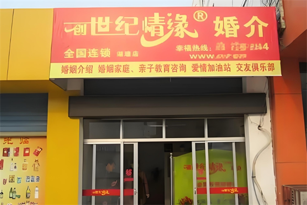 創世紀情緣姻介紹所加盟