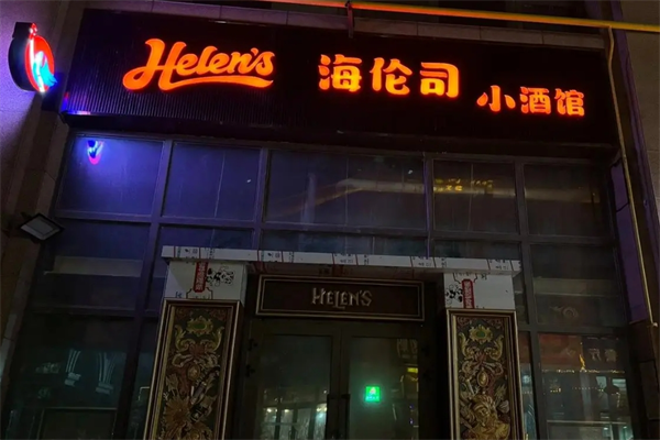 嗨倫司小酒館加盟