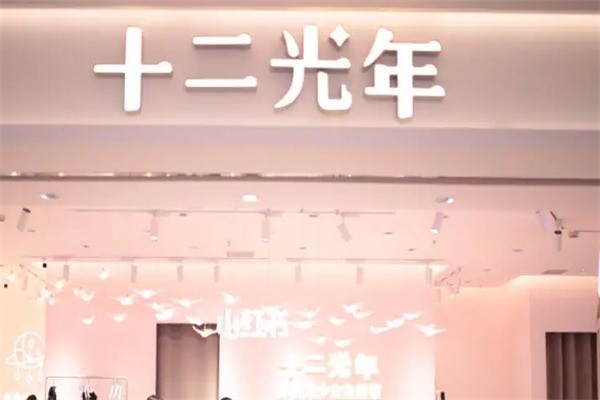 十二光年加盟