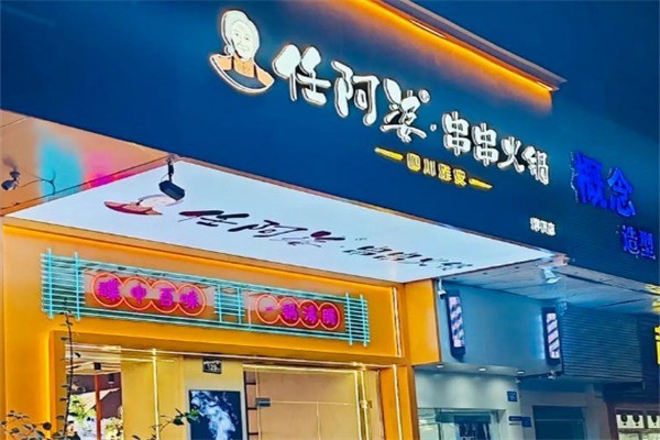 任阿婆加盟