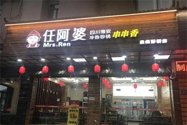 任阿婆加盟