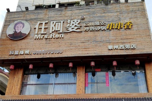 任阿婆加盟
